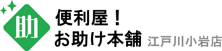 便利屋！お助け本舗 江戸川小岩店